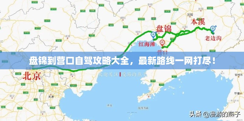 盘锦到营口自驾攻略大全,最新路线一网打尽!