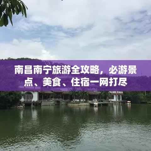 南昌南宁旅游全攻略,必游景点、美食、住宿一网打尽