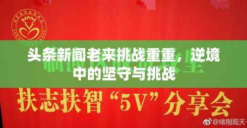 头条新闻老来挑战重重,逆境中的坚守与挑战