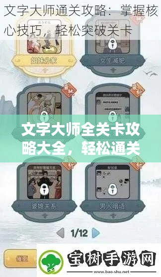 文字大师全关卡攻略大全,轻松通关秘籍揭秘!