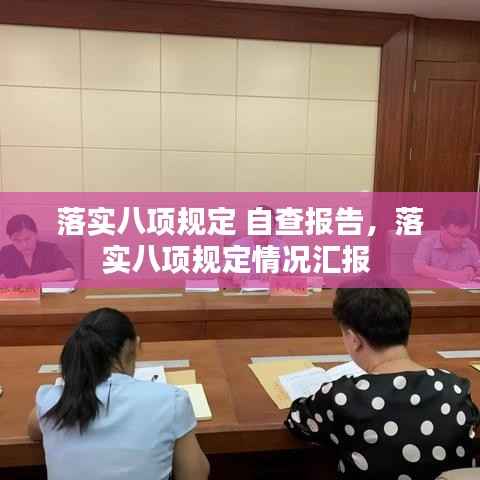 落实八项规定 自查报告,落实八项规定情况汇报