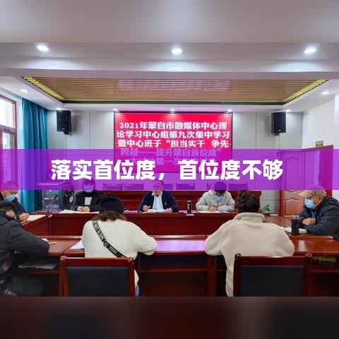 落实首位度,首位度不够