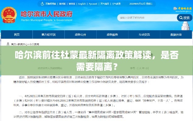 哈尔滨前往杜蒙最新隔离政策解读,是否需要隔离?