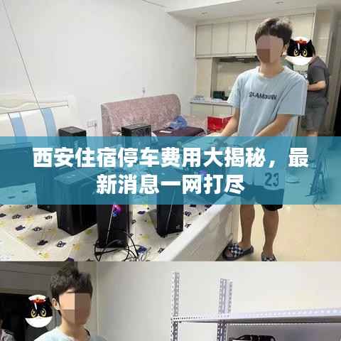 西安住宿停车费用大揭秘,最新消息一网打尽