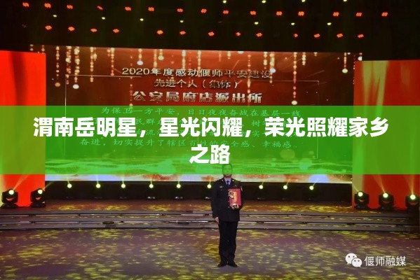 渭南岳明星,星光闪耀,荣光照耀家乡之路