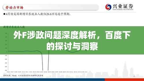 外F涉政问题深度解析,百度下的探讨与洞察