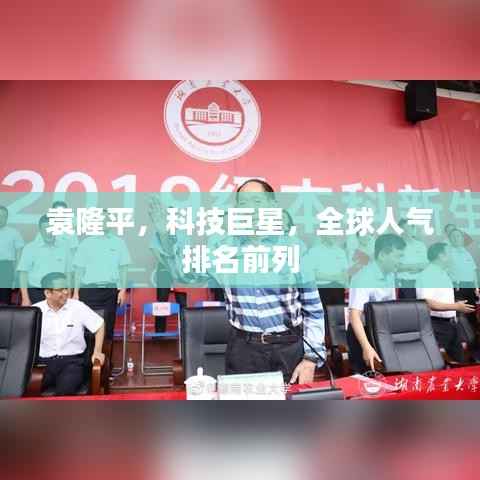 袁隆平,科技巨星,全球人气排名前列