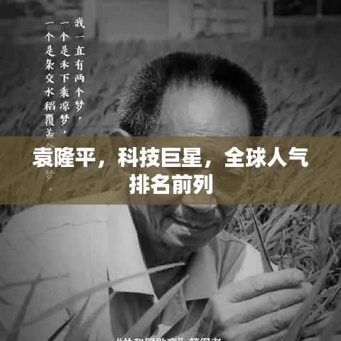 袁隆平,科技巨星,全球人气排名前列