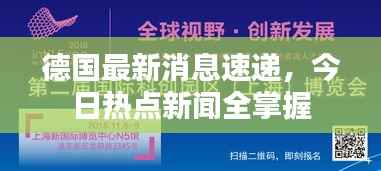 德国最新消息速递,今日热点新闻全掌握