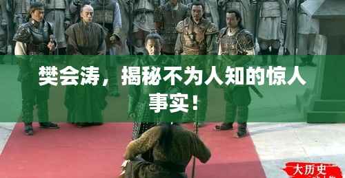 樊会涛,揭秘不为人知的惊人事实!