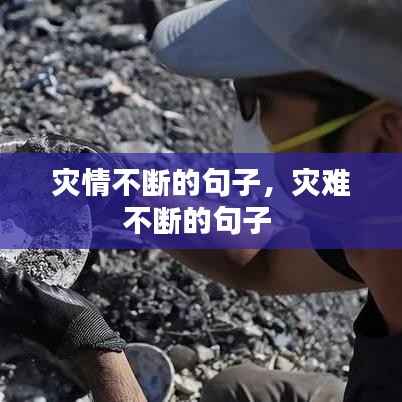 灾情不断的句子,灾难不断的句子