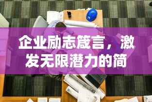 企业励志箴言,激发无限潜力的简短金句