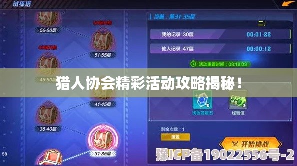 猎人协会精彩活动攻略揭秘！