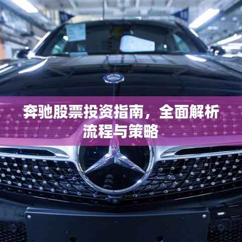 奔驰股票投资指南,全面解析流程与策略