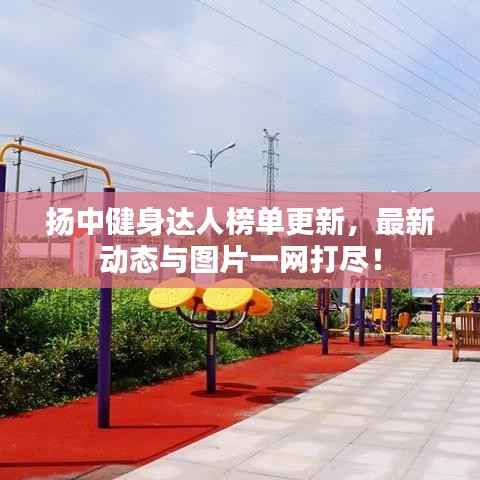 扬中健身达人榜单更新,最新动态与图片一网打尽!