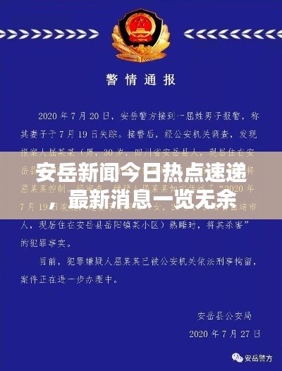 安岳新闻今日热点速递,最新消息一览无余
