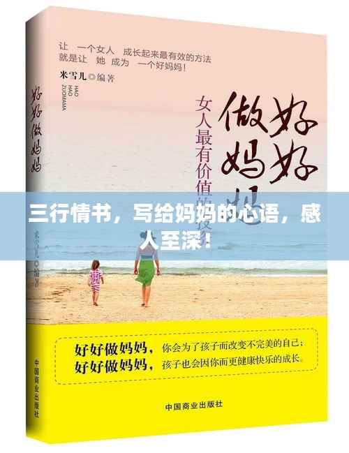 三行情书,写给妈妈的心语,感人至深!