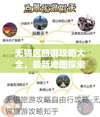 无锡区旅游攻略大全,最新地图探索指南