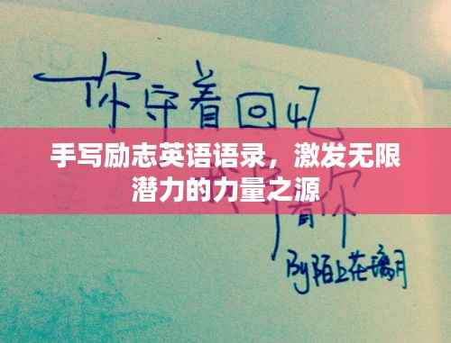 手写励志英语语录,激发无限潜力的力量之源