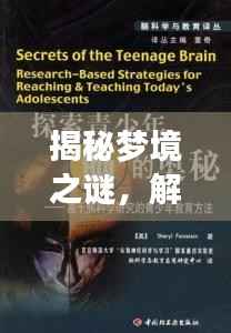 揭秘梦境之谜,解锁百度解梦大全的奥秘探索