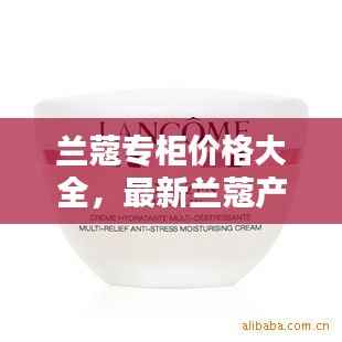 兰蔻专柜价格大全,最新兰蔻产品报价一网打尽!