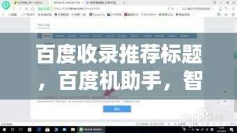 百度收录推荐标题,百度机助手,智能生活的得力助手,一键搜索轻松掌握资讯!