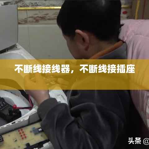 不断线接线器,不断线接插座