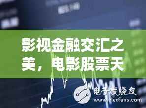 影视金融交汇之美,电影股票天揭秘