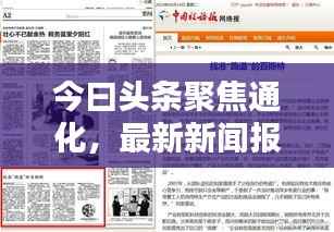 今曰头条聚焦通化,最新新闻报道汇总