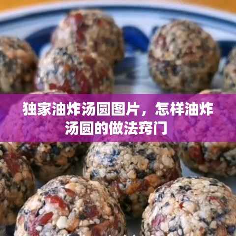 独家油炸汤圆图片，怎样油炸汤圆的做法窍门 