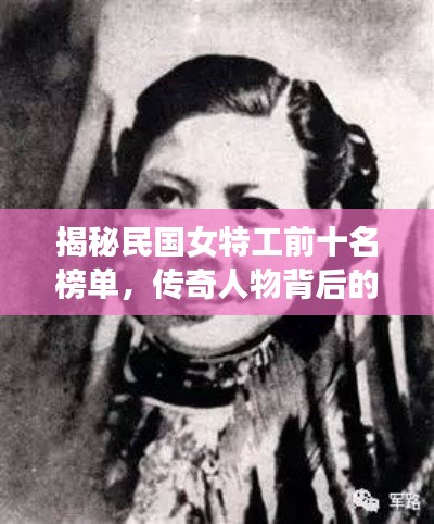 揭秘民国女特工前十名榜单,传奇人物背后的故事!
