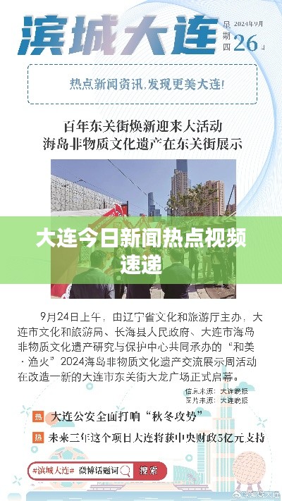 大连今日新闻热点视频速递