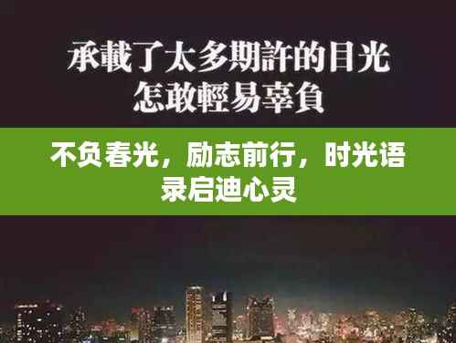 不负春光,励志前行,时光语录启迪心灵