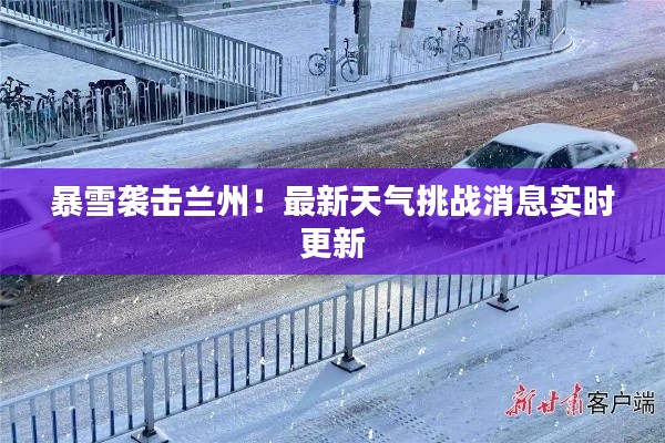 暴雪袭击兰州！最新天气挑战消息实时更新