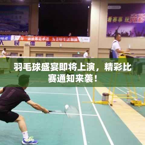 羽毛球盛宴即将上演,精彩比赛通知来袭!
