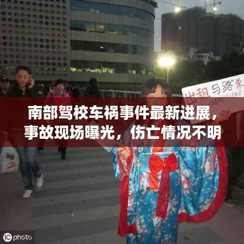 南部驾校车祸事件最新进展,事故现场曝光,伤亡情况不明