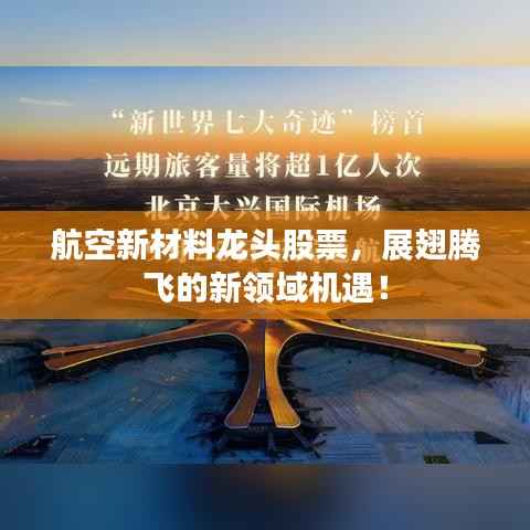 航空新材料龙头股票,展翅腾飞的新领域机遇!