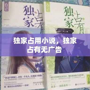 独家占用小说，独家占有无广告 