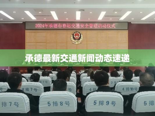 承德最新交通新闻动态速递