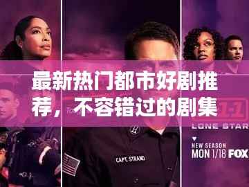 最新热门都市好剧推荐,不容错过的剧集大全