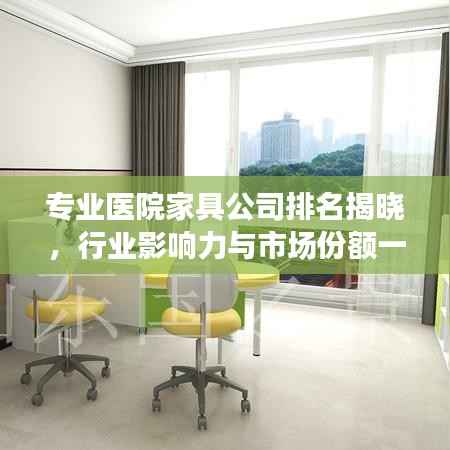 专业医院家具公司排名揭晓,行业影响力与市场份额一览