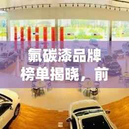 氟碳漆品牌榜单揭晓,前十名排名一网打尽!