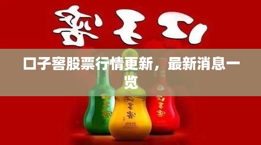 口子窖股票行情更新,最新消息一览