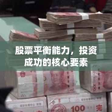 股票平衡能力，投资成功的核心要素