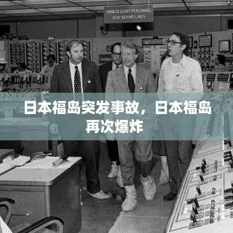 日本福岛突发事故,日本福岛再次爆炸