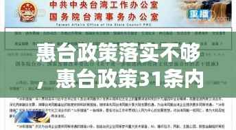 惠台政策落实不够,惠台政策31条内容