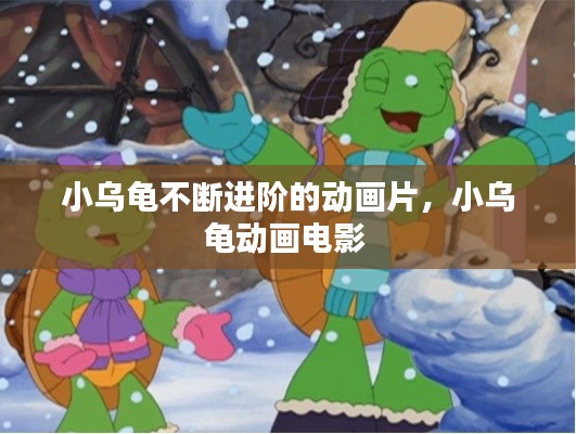 小乌龟不断进阶的动画片，小乌龟动画电影 
