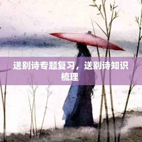 送别诗专题复习，送别诗知识梳理 