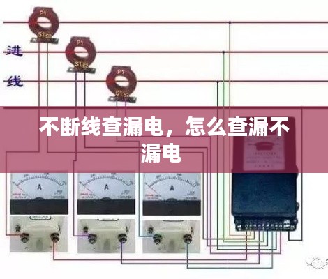 不断线查漏电,怎么查漏不漏电