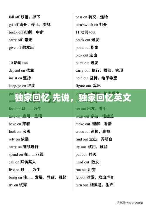 独家回忆 先说,独家回忆英文